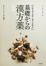 金成俊(著者)販売会社/発売会社：薬事日報社発売年月日：2019/04/01JAN：9784840814904