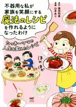  不器用な私が家族を笑顔にする魔法のレシピを作れるようになったわけ　コミックエッセイ たっきーママの人生を変えたレシピ MF　comic　essay／奥田和美(著者),山本あり