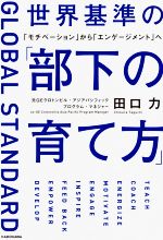 【中古】 世界基準の「部下の育て方」 「モチベーション」から「エンゲージメント」へ／田口力(著者)
