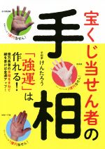 【中古】 宝くじ当せん者の手相「強運」は作れる！／けんたろう(著者)