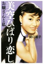 【中古】 美空ひばり恋し お嬢さんと私／関口範子(著者)
