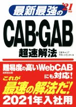 【中古】 最新最強のCAB・GAB超速解法 ’21年版 ／日本キャリアサポートセンター 著者 