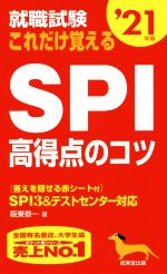 【中古】 就職試験　これだけ覚えるSPI高得点のコツ(’21年版)／阪東恭一(著者)