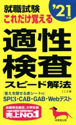 【中古】 就職試験　これだけ覚える適性検査スピード解法(’21年版)／LLE(著者)