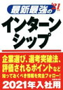 【中古】 最新最強のインターンシ