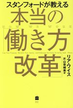 【中古】 スタンフォードが教える本当の「働き方改革」 ハーパーコリンズ・ノンフィクション／リア・ワ..