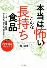 【中古】 本当は怖い！こんな「長持ち食品」 レトルト、冷凍、総菜、加工食品、輸入品、調味料…　ここ..