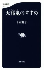 【中古】 天邪鬼のすすめ 文春新書1215／下重暁子(著者)