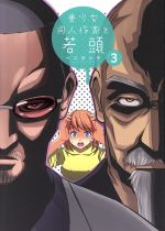 Youth - 【中古】 美少女同人作家と若頭(3) REX　C／ベニガシラ(著者)