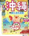 【中古】 るるぶ 沖縄ベスト ちいサイズ(’20) るるぶ情報版/JTBパブリッシング