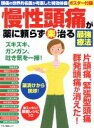 【中古】 慢性頭痛が薬に頼らず（楽）治る最強療法 頭痛の世界的名医が考案した特効体操 マキノ出版ムック／マキノ出版