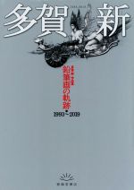 多賀新(著者)販売会社/発売会社：春陽堂書店発売年月日：2019/04/15JAN：9784394903529