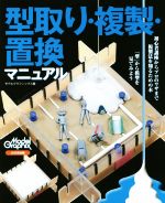 【中古】 型取り・複製・置換マニュアル／モデルグラフィックス編集部(編者)