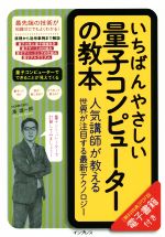 【中古】 いちばんやさしい量子コンピューターの教本 人気講師が教える世界が注目する最新テクノロジー／湊雄一郎(著者)