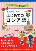 【中古】 基礎からレッスン　はじめてのロシア語 オールカラー／柚木かおり(著者)