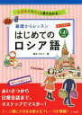 【中古】 基礎からレッスン はじめてのロシア語 オールカラー/柚木かおり(著者)