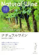 【中古】 ナチュラルワイン いま飲みたい　生きたワインの造り手を訪ねて／中濱潤子(著者),FESTIVIN(編者)