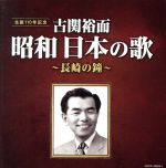 【中古】 古関裕而 昭和日本の歌～長崎の鐘～／（オムニバス）,藤山一郎,伊藤久男,岡本敦郎,二葉あき子,織井茂子,岡本敦郎 岸恵子,佐田啓二 織井茂子