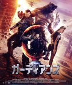 【中古】 ガーディアンズ（Blu−ray　Disc）／アントン・パンプシニ,サンザール・マディエフ,セバスチャン・シサク,サリク・アンドレアシアン（監督、脚本、製作）