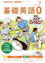 【中古】 NHKテキスト テレビ・ラジオ 基礎英語0(7 2019) 月刊誌/NHK出版