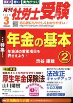 【中古】 月刊　社労士受験(2020年3月号) 月刊誌／労働調査会