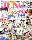 【中古】 JUNON(03 March 2017) 月刊誌／主婦と生活社