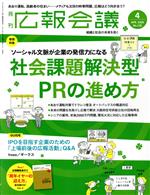 【中古】 広報会議(4　APRIL　2020　No．135) 月刊誌／宣伝会議