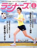 【中古】 ランナーズ(2020年8月号) 月