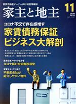 【中古】 家主と地主(2020　11月号　Vol．122) 月刊誌／全国賃貸住宅新聞社