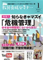 【中古】 教員養成セミナー(2021年1月号) 月刊誌／時事通信社