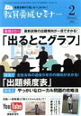 【中古】 教員養成セミナー(2021年2月号) 月刊誌／時事通信社