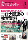 【中古】 教員養成セミナー(2021年3月号) 月刊誌／時事通信社