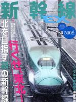 【中古】 新幹線　EX(VOL．58　2021　WINTER) 季刊誌／イカロス出版