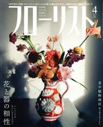 【中古】 フローリスト(4　Apr．　2021) 月刊誌／誠文堂新光社