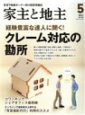 【中古】 家主と地主(2021　5月号　Vol．128) 月刊誌／全国賃貸住宅新聞社