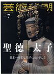 【中古】 芸術新潮(2021年7月号) 月刊誌／新潮社