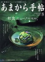 【中古】 あまから手帖(2021年8月号) 月刊誌／クリエテ関西