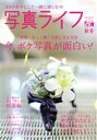 【中古】 写真ライフ(No.126 2021 秋号) 季刊誌/日本写真企画