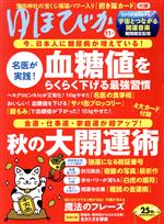 【中古】 ゆほびか(2021年11月号) 月刊誌／マキノ出版