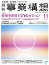 【中古】 事業構想(11 NOVEMBER 2021) 月刊誌/先端教育機構