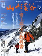【中古】 山と渓谷(2021年12月号) 月刊誌／山と渓谷社