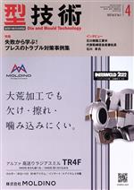 【中古】 型技術(Vol．37　No．5　2022年4月号) 月刊誌／日刊工業新聞社