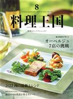 【中古】 料理王国(2022年8月号) 隔月刊誌／ジャパン・フード＆リカー・アライアンス