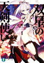 【中古】 双星の天剣使い(1) 富士見ファンタジア文庫／七野りく(著者),cura(イラスト)