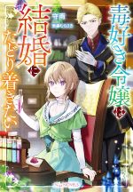 Kadokawa Beans Library - 【中古】 毒好き令嬢は結婚にたどり着きたい Niμノベルス／守雨(著者),紫藤むらさき(イラスト)