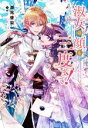 【中古】 淑女の顔も三度まで! Niμノベルス/瀬尾優梨(著者),條(イラスト)