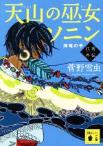 【中古】 天山の巫女ソニン　江南外伝　海竜の子 講談社文庫／菅野雪虫(著者)