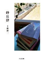 【中古】 砂丘律 ちくま文庫／千種創一(著者)