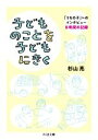 【中古】 子どものことを子どもにきく 「うちの子」へのインタビュー 8年間の記録 ちくま文庫/杉山亮(著者)