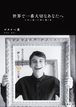 【中古】 世界で一番大切なあなたへ 人生に迷った時に開く本／ワタナベ薫(著者),ロディ